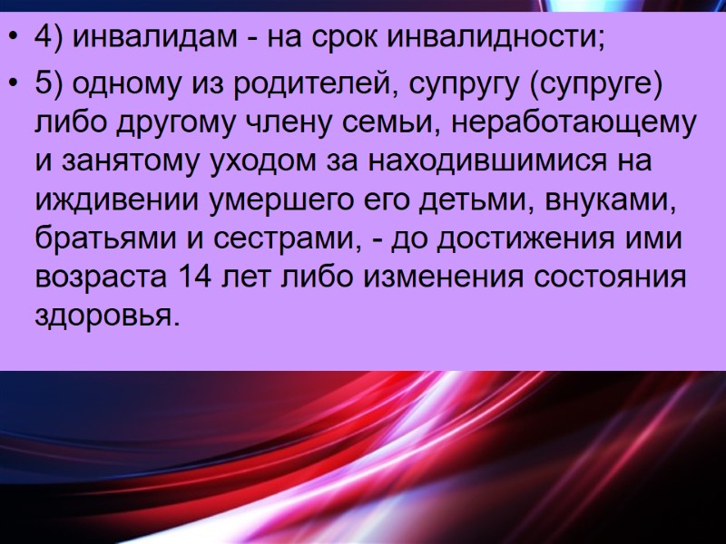4) инвалидам - на срок инвалидности; 5) одному из родителей, супругу (супруге) либо другому